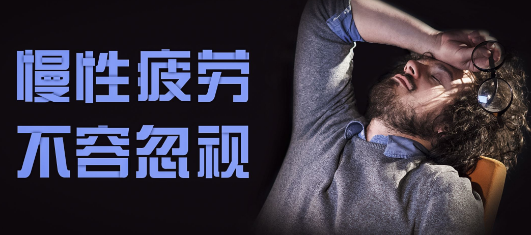 改善慢性疲劳综合征，干细胞来助攻